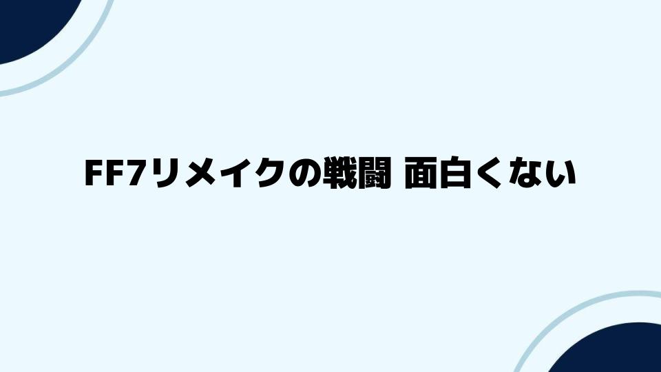 FF7リメイクの戦闘 面白くないのは難しさにも関係あり？